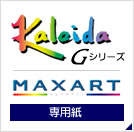 KaleidaGシリーズ／ EPSON　MAXARTシリーズ専用紙