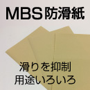 MBS防滑紙