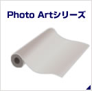 大判インクジェット用紙／ フィルム／クロス「Photo Artシリーズ」