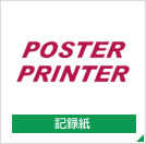 ポスタープリンター5000WIDE/4000/3000シリーズ専用紙