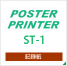 ポスタープリンターST-1 専用紙