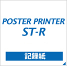 ポスタープリンターST-R 専用紙